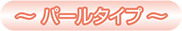 パールタイプ
