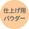 仕上げ用パウダー