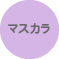 マスカラ