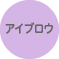 アイブロウ