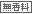 無香料