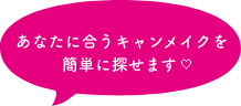 あなたに合うキャンメイクを簡単に探せます