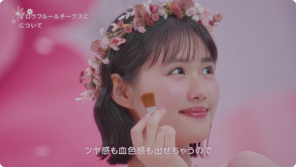 グロウフルールチークスについて