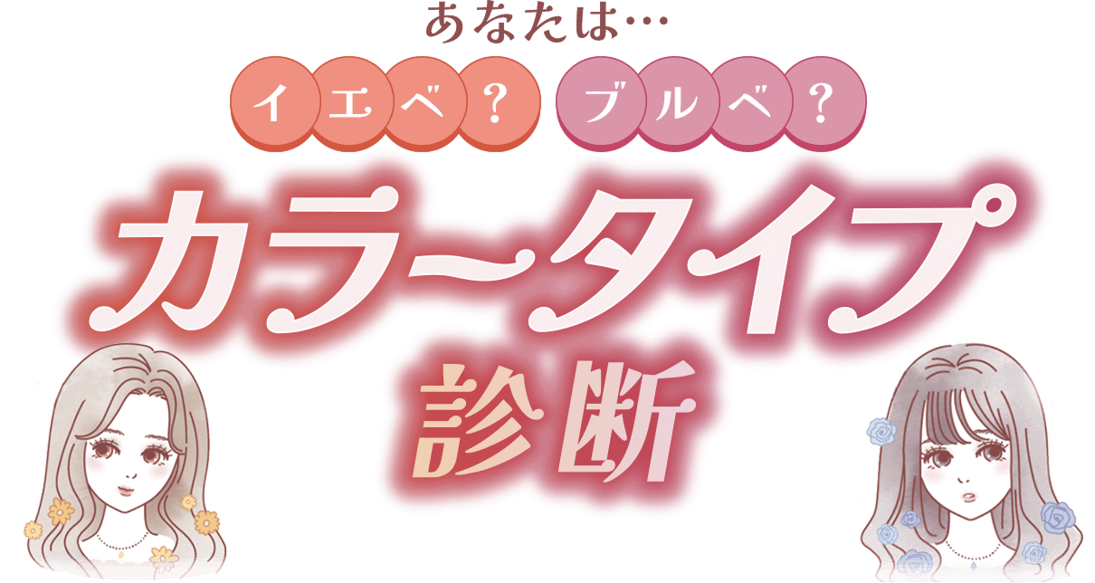 あなたは…イエベ？ブルベ？カラータイプ診断