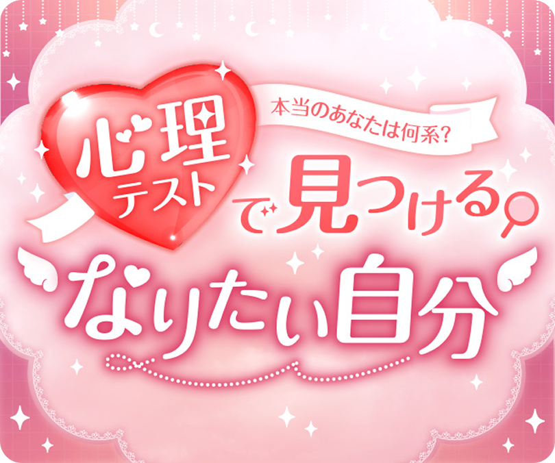 なりたい自分診断