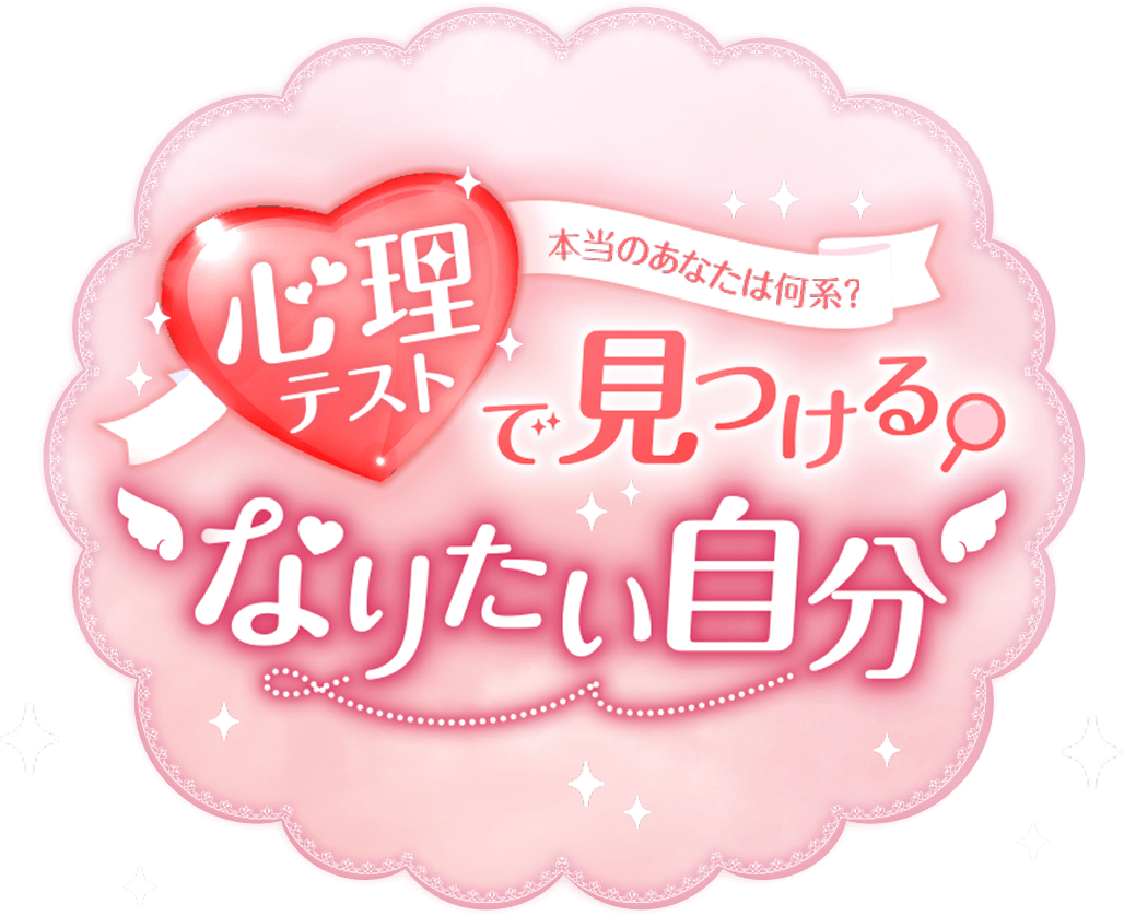 本当のあなたは何系？心理テストで見つけるなりたい自分