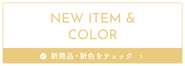 NEW ITEM & COLOR 新商品・新色をチェック