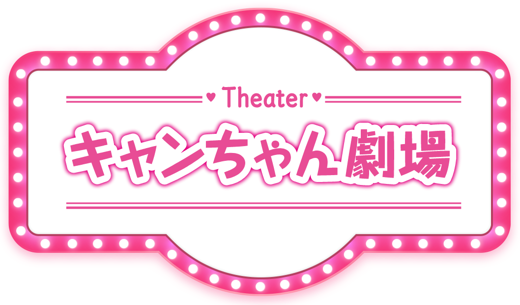 Theater キャンちゃん劇場