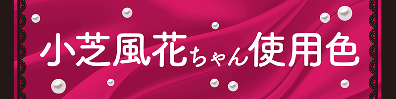 束感まつげ、もっと盛る？🎀✨