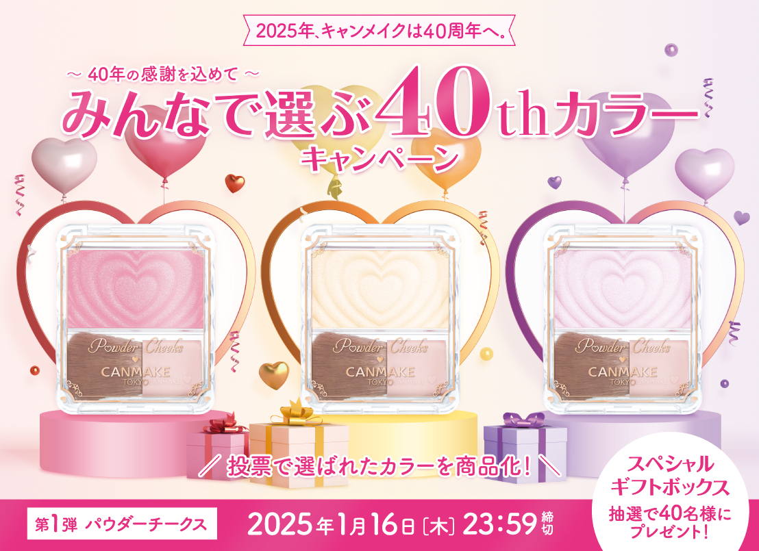 みんなで選ぶ40thカラー　第1弾パウダーチークス