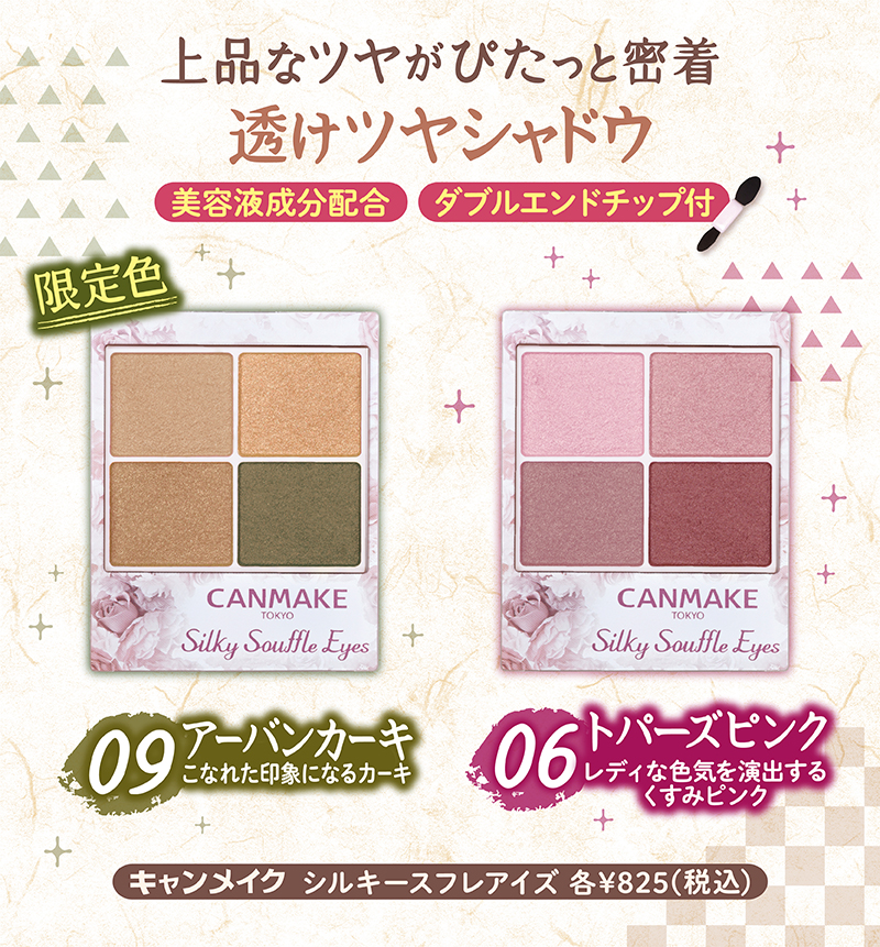 和菓子カラーの新色が登場🍵 | CANMAKE（キャンメイク）