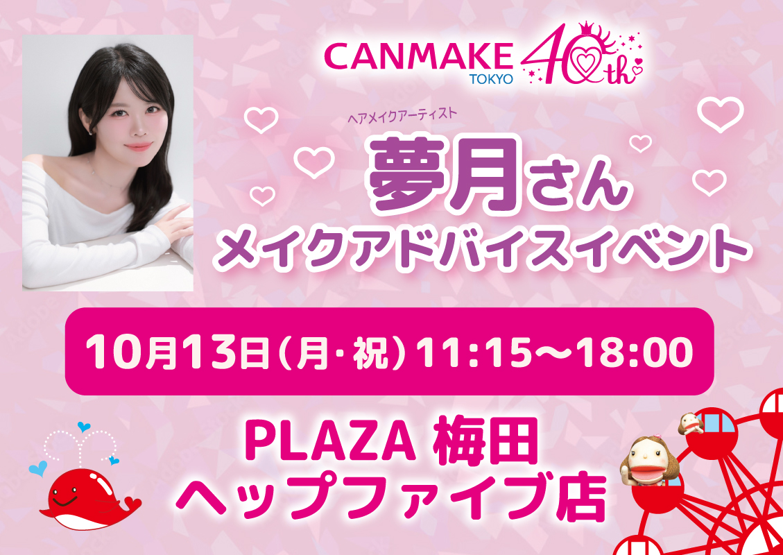 ヘアメイク夢月さんタッチアップイベント開催！＠PLAZA 梅田ヘップファイブ店
