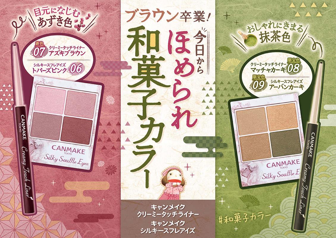 和菓子カラーの新色が登場🍵 | CANMAKE（キャンメイク）