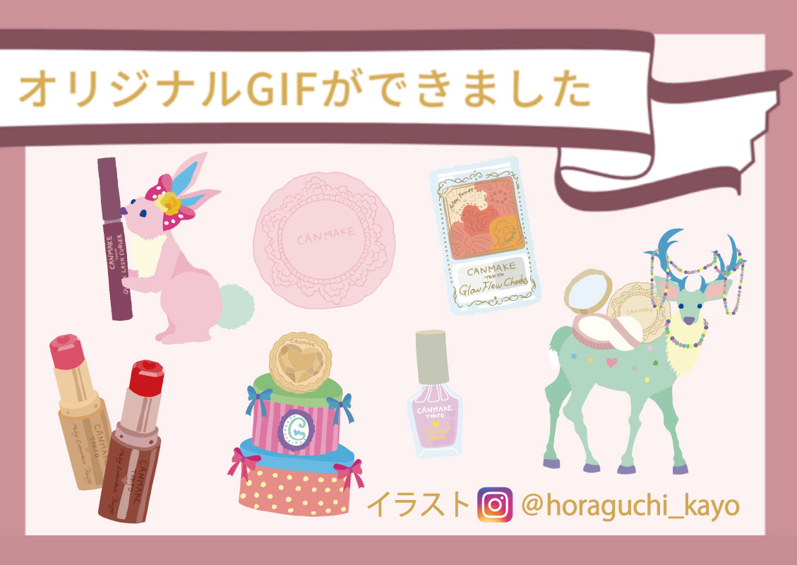 キャンメイクオリジナルgifスタンプができました Canmake キャンメイク