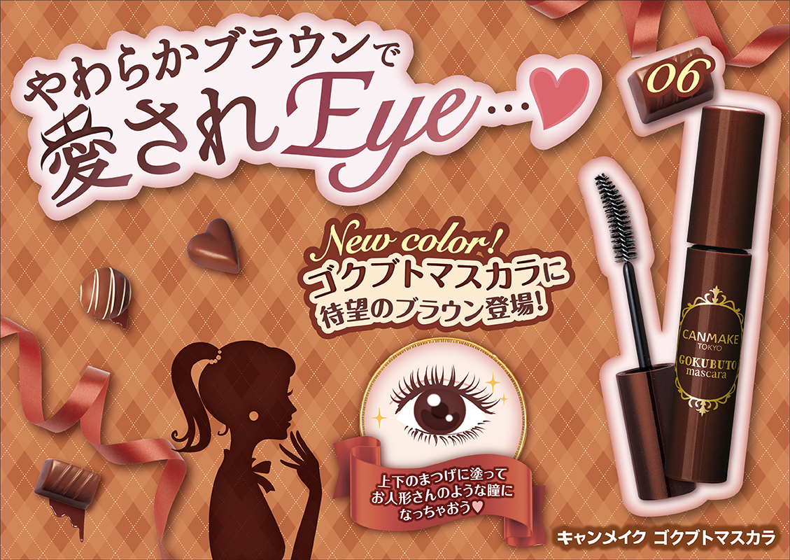 やわらかいブラウンで 愛されeyeを作って Canmake キャンメイク