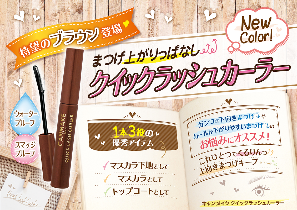 クイックラッシュカーラーに新色登場 Canmake キャンメイク