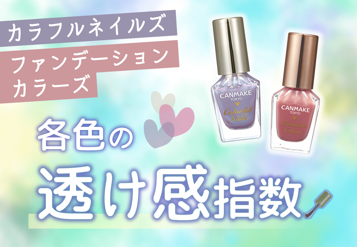 キャンメイクのネイル各色の”透け感”がくわしく知りたい～！ | CANMAKE（キャンメイク）