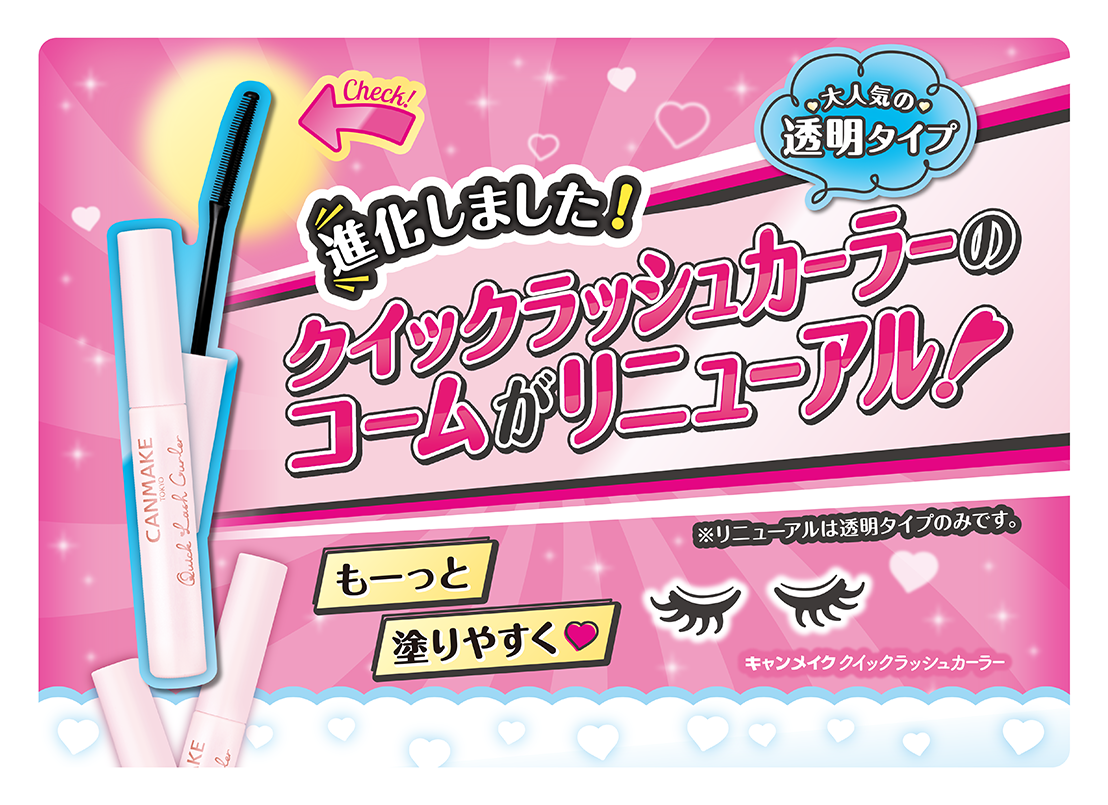 クイックラッシュ透明リニューアル