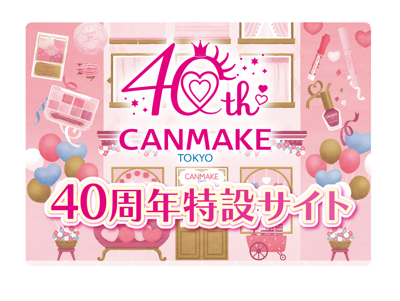 40周年特設サイト