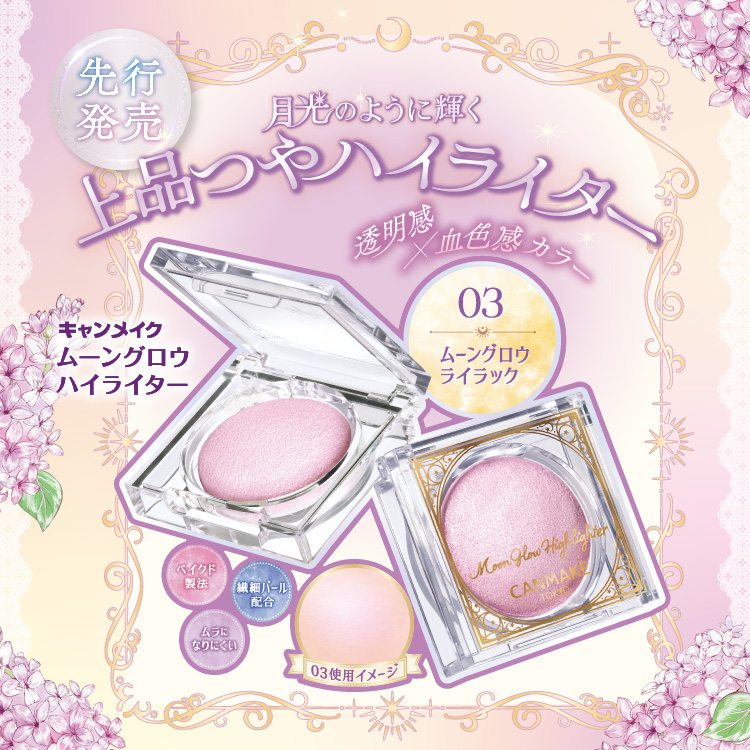 上品つやハイライターから！透明感×血色感カラー登場