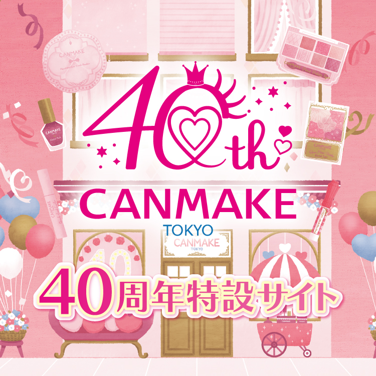 キャンメイク40周年特設サイト