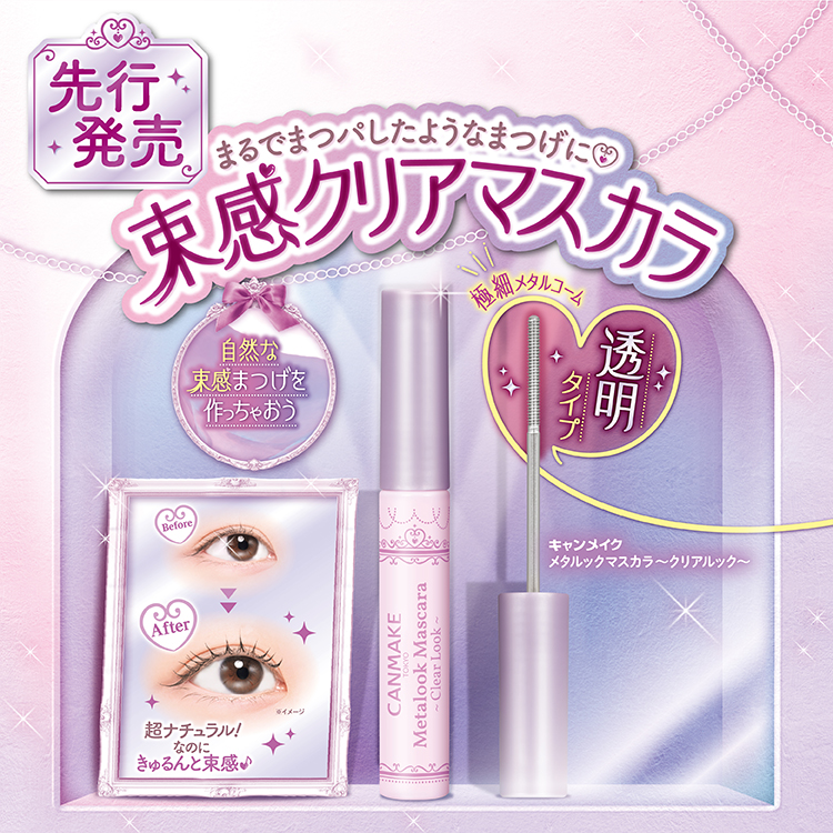 メタルックマスカラシリーズにクリアタイプが登場💜