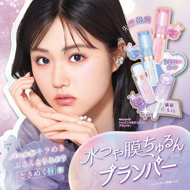 パールinプランパーグロスで ときめく唇に❤