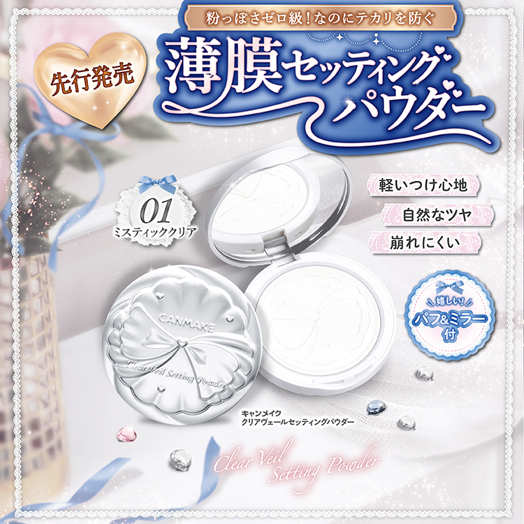 粉っぽさゼロ級！なのにテカリを防ぐ 薄膜セッティングパウダー💙